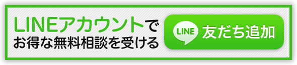 LINEで弁護士に無料相談 LINEで弁護士に無料相談